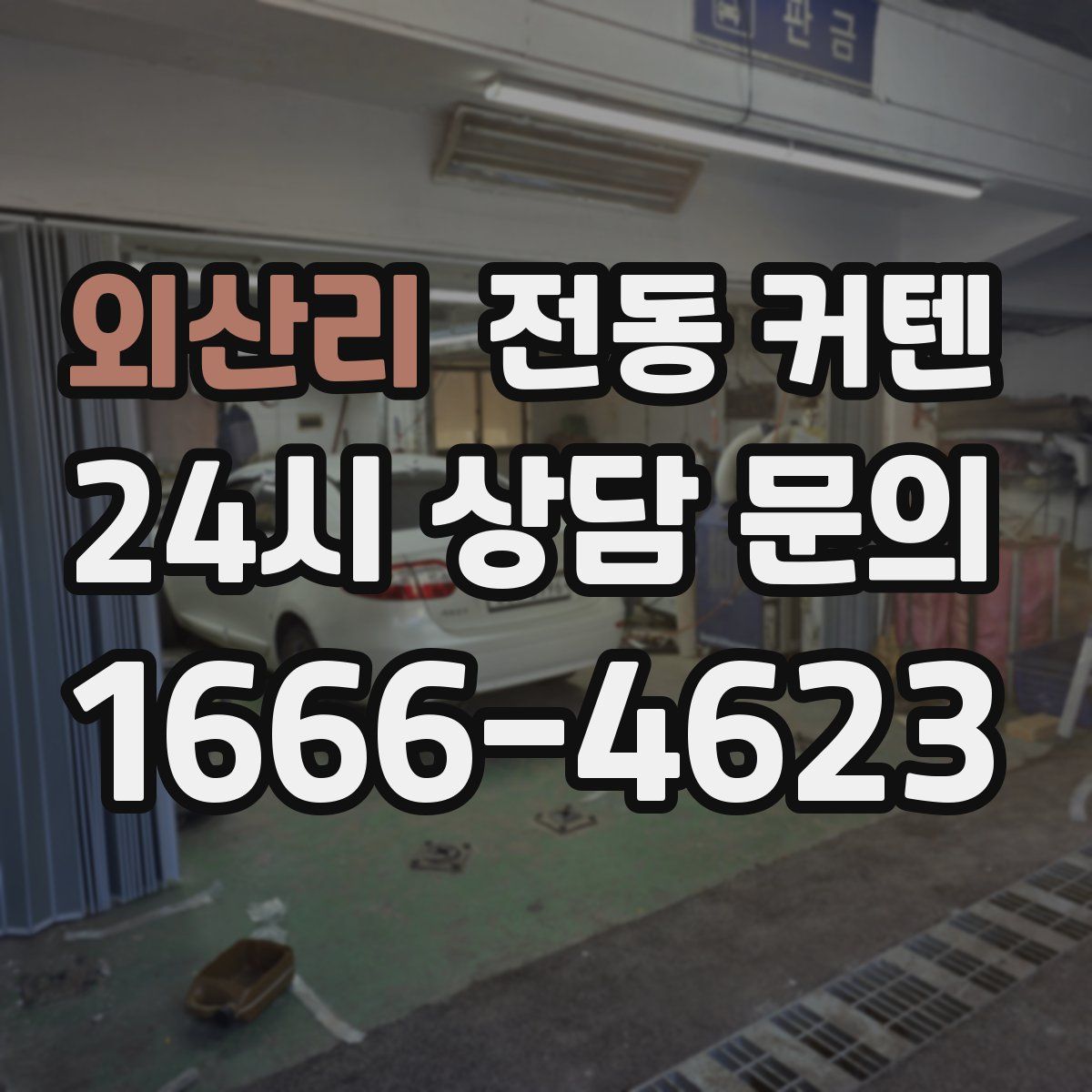 외산리 전동 커텐