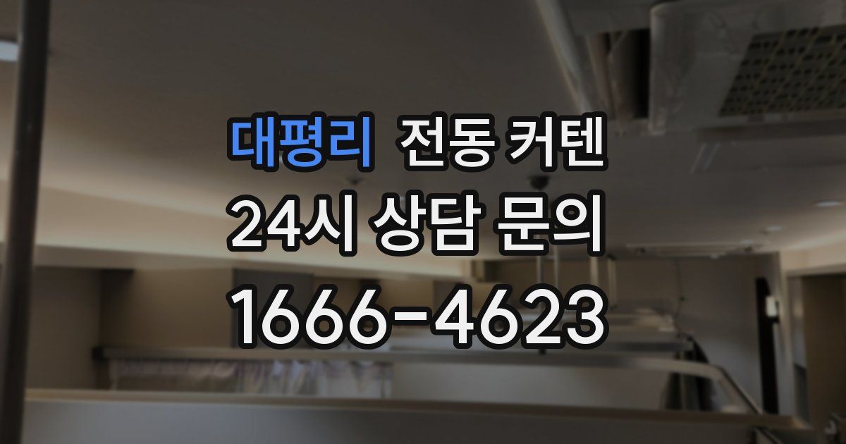 대평리 전동 커텐