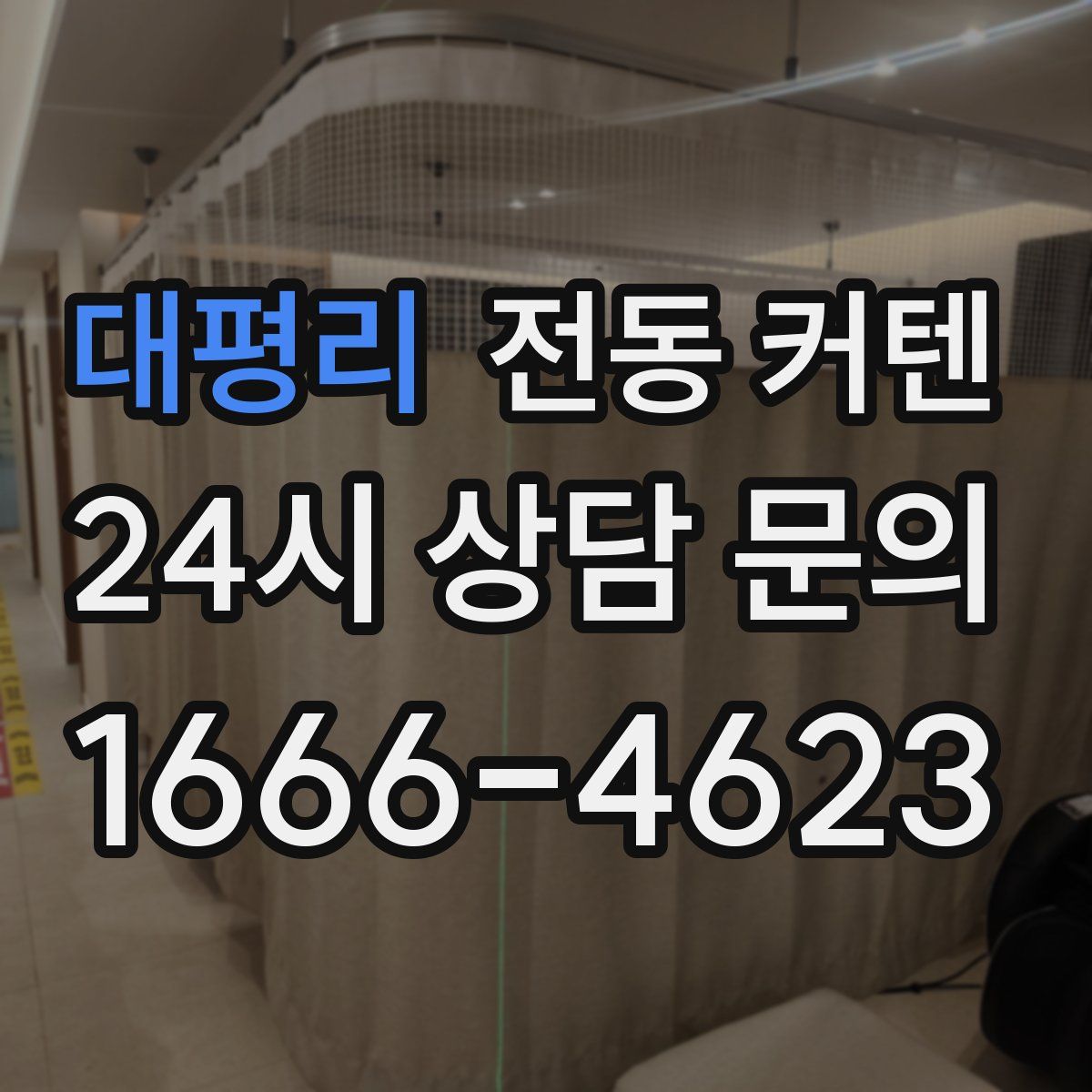 대평리 전동 커텐