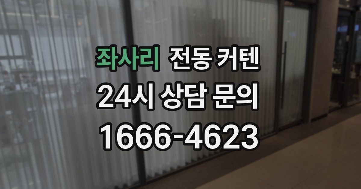 좌사리 전동 커텐