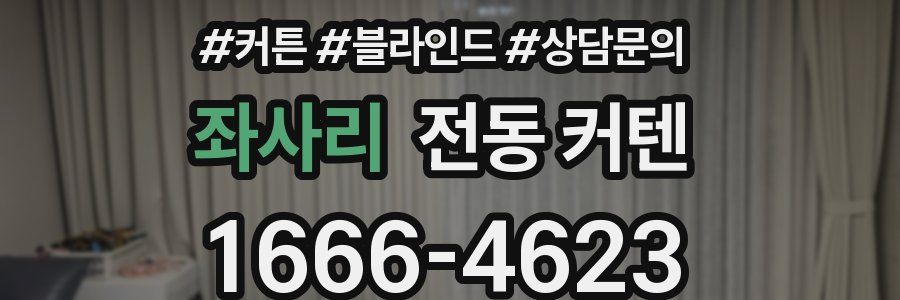 좌사리 전동 커텐