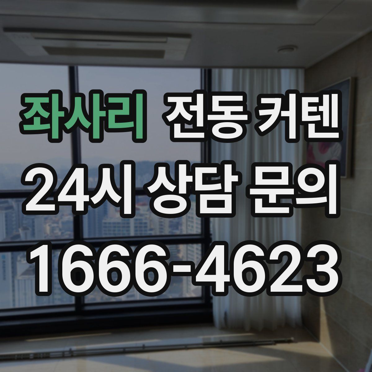 좌사리 전동 커텐