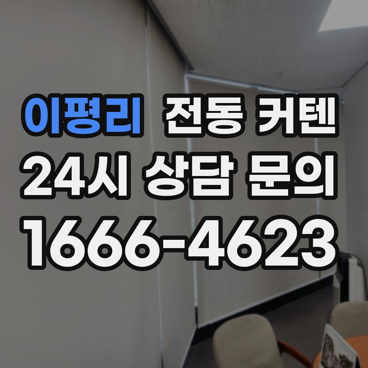이평리 전동 커텐