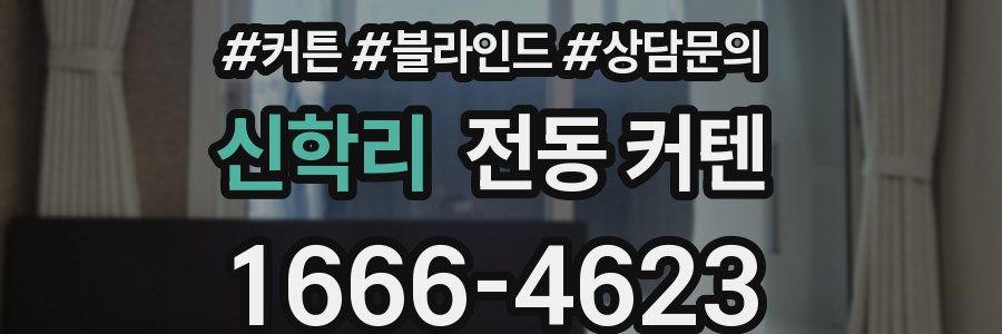 신학리 전동 커텐