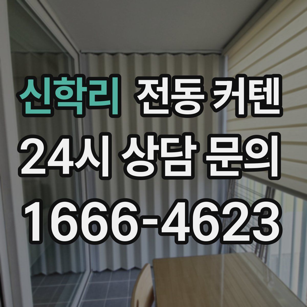 신학리 전동 커텐