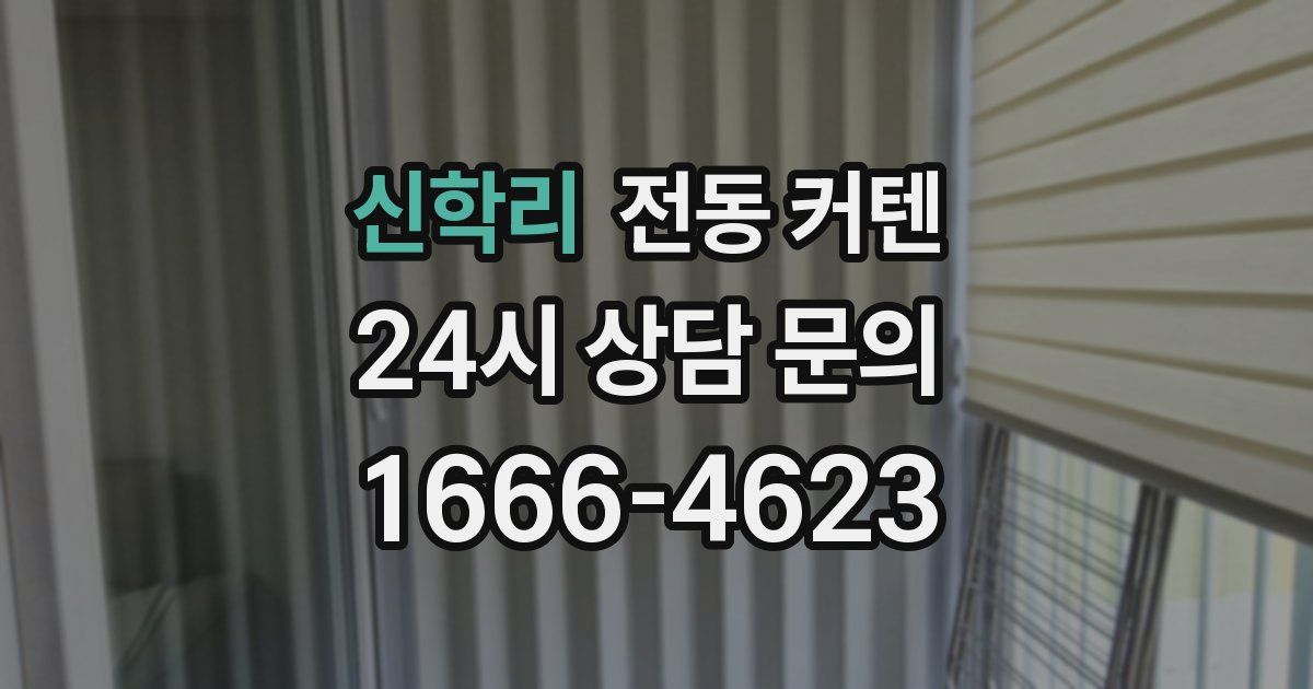 신학리 전동 커텐