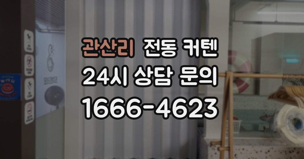 관산리 전동 커텐