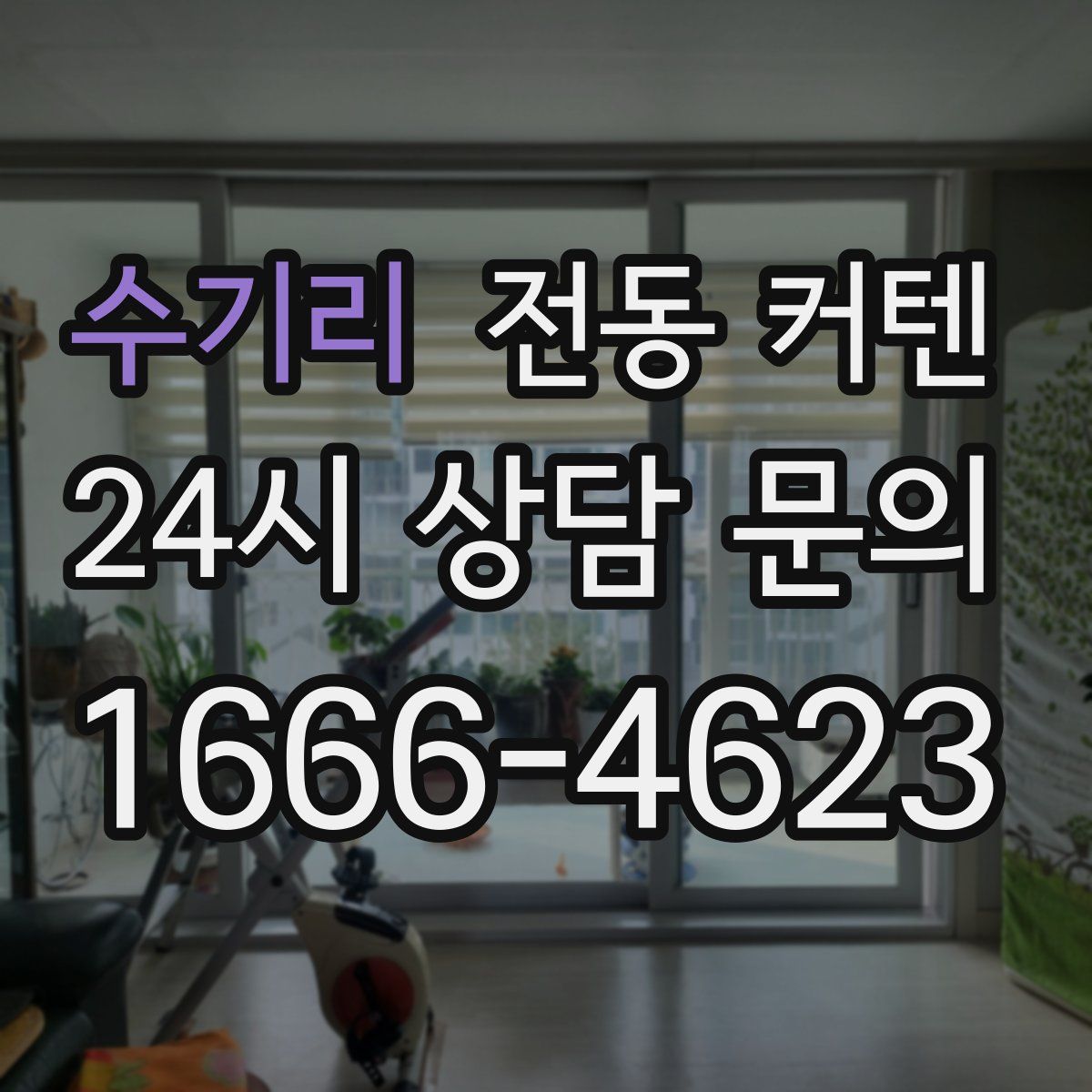 수기리 전동 커텐
