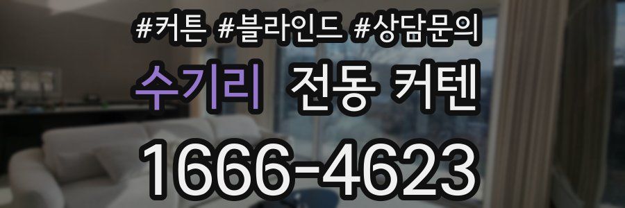 수기리 전동 커텐
