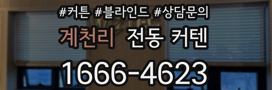 계천리 전동 커텐