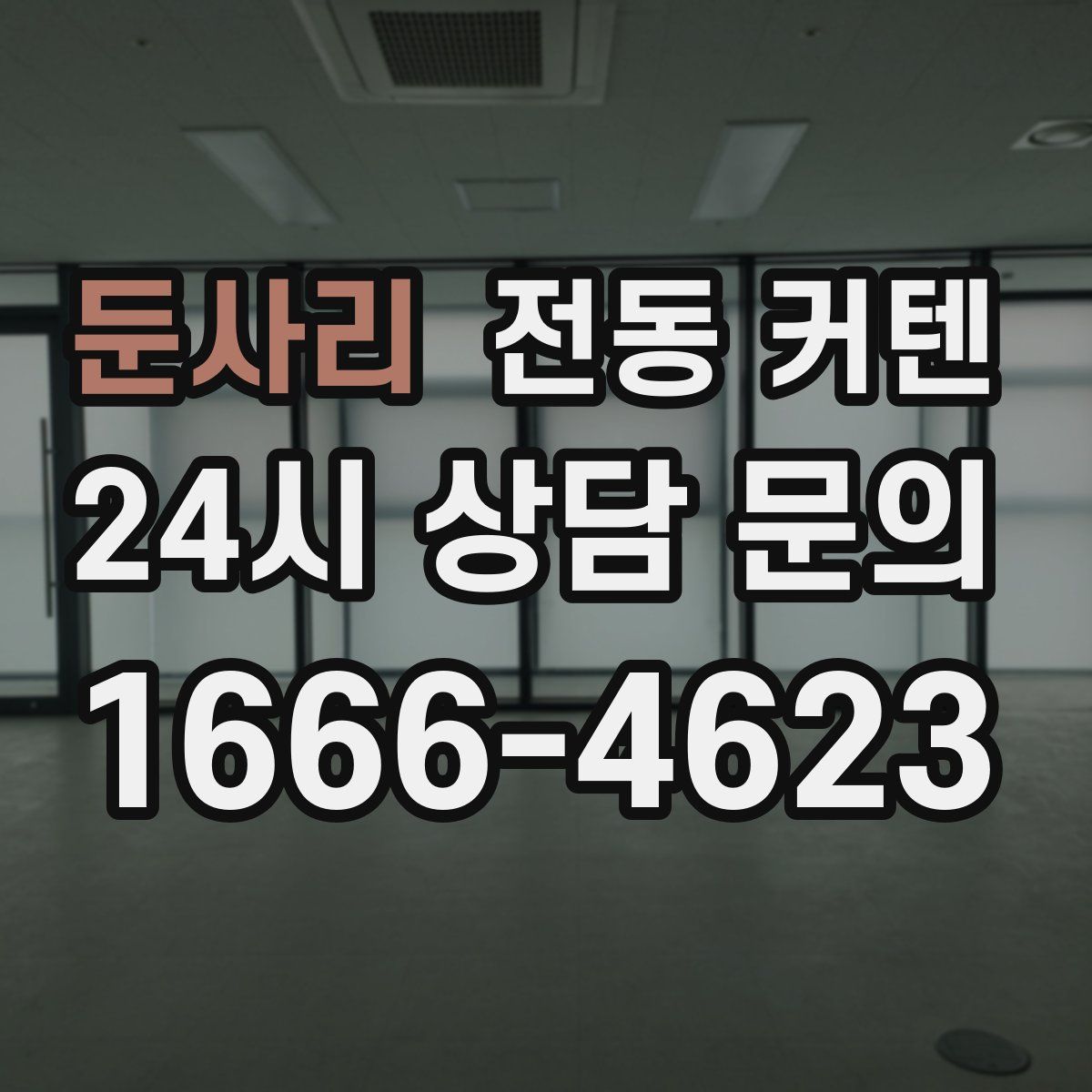 둔사리 전동 커텐