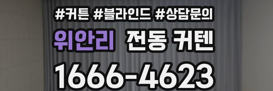위안리 전동 커텐