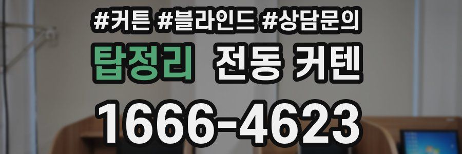 탑정리 전동 커텐