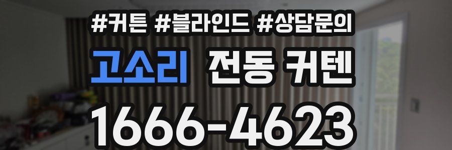 고소리 전동 커텐