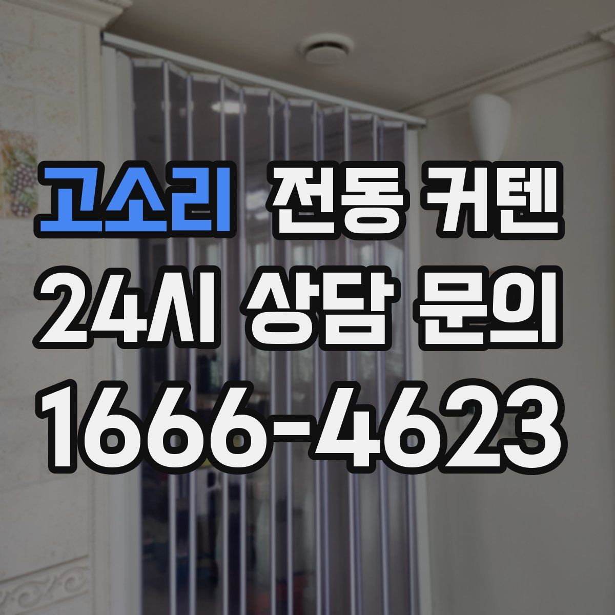 고소리 전동 커텐