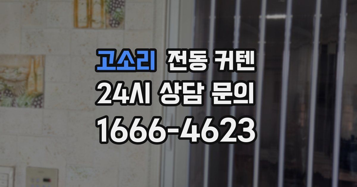 고소리 전동 커텐