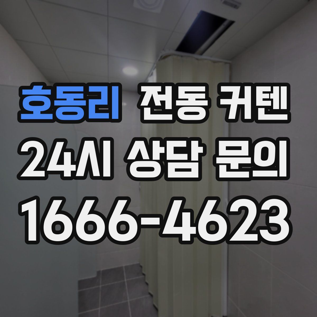 호동리 전동 커텐