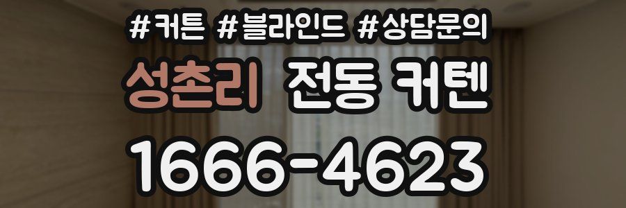 성촌리 전동 커텐