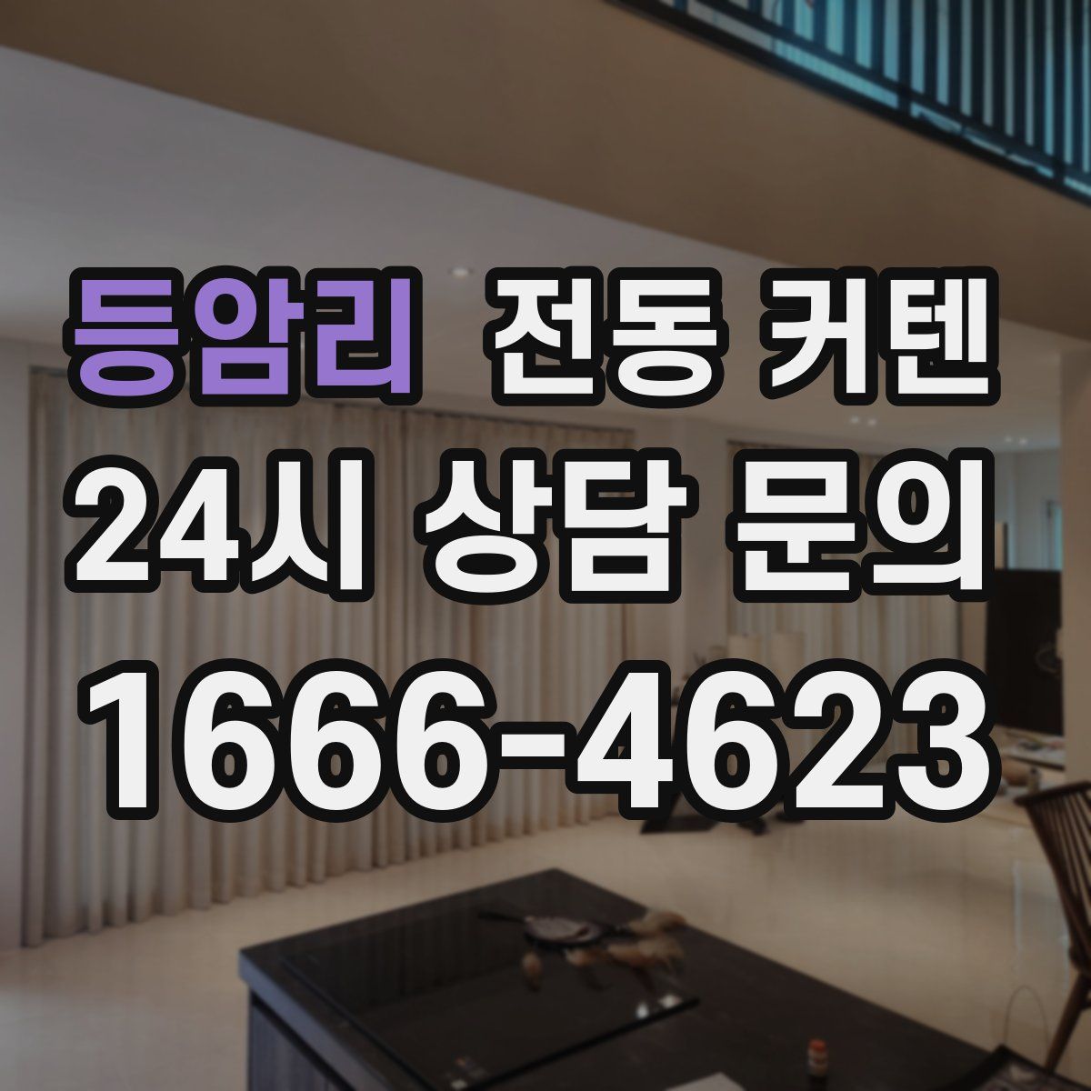 등암리 전동 커텐