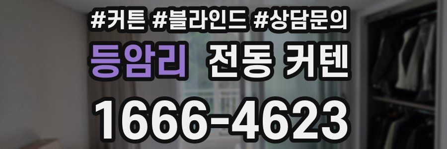 등암리 전동 커텐