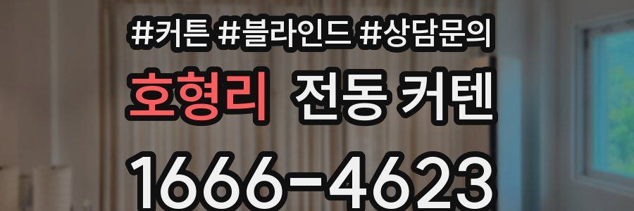 호형리 전동 커텐