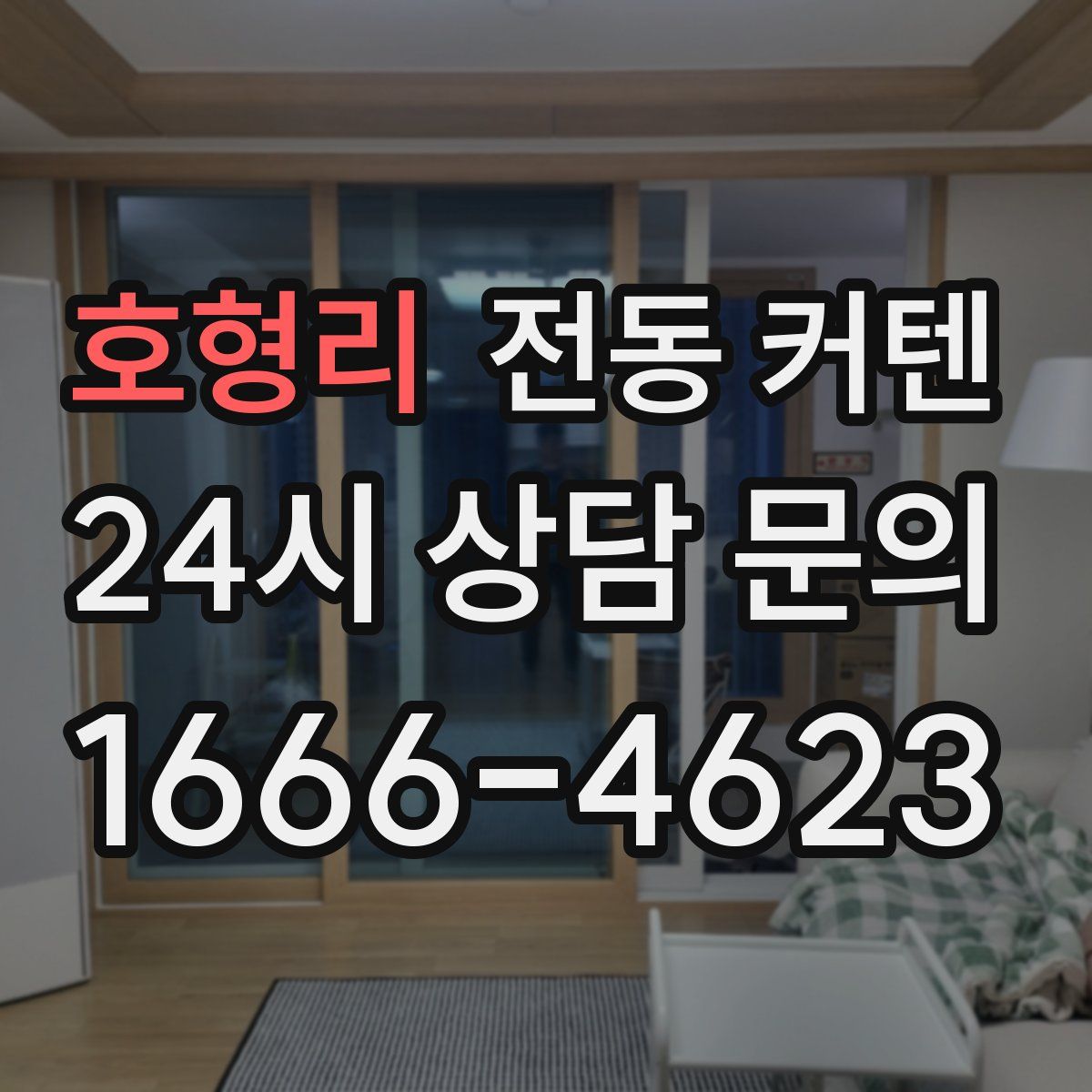 호형리 전동 커텐
