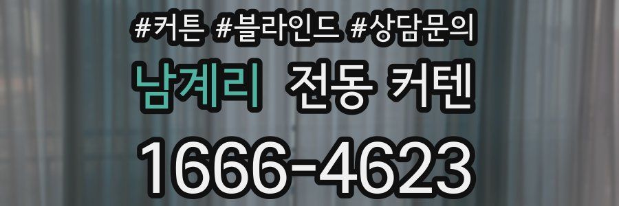 남계리 전동 커텐