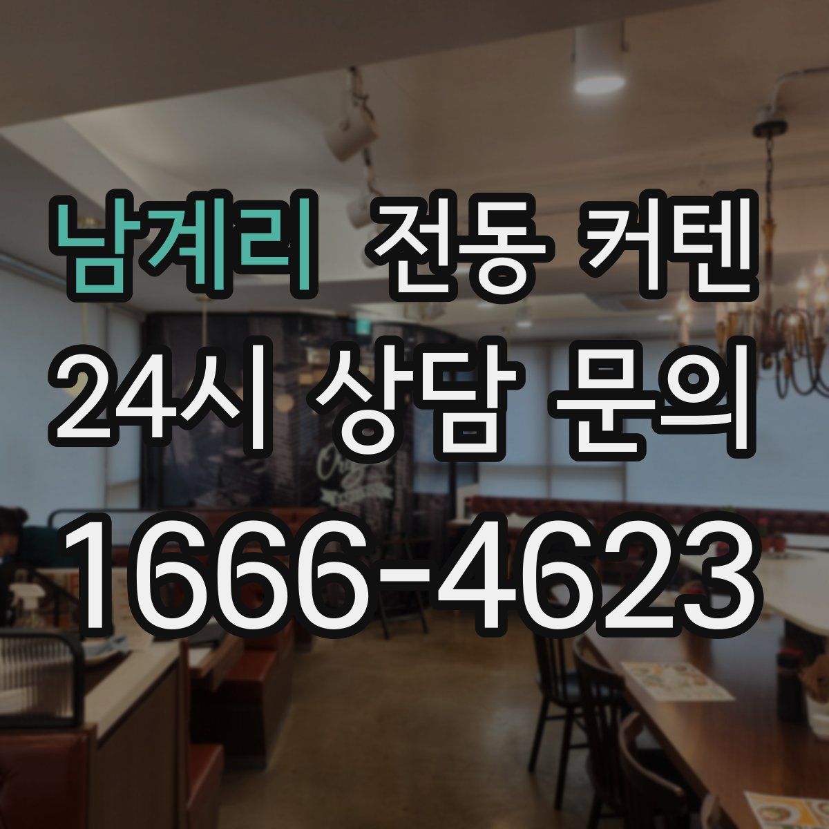 남계리 전동 커텐
