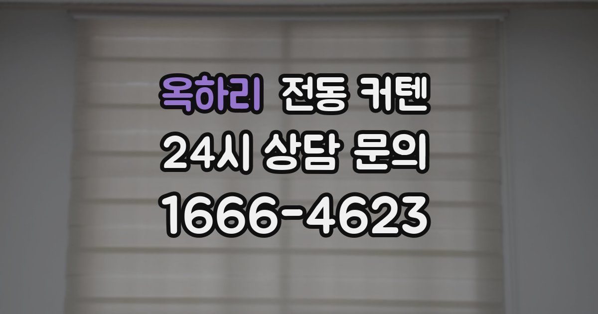 옥하리 전동 커텐