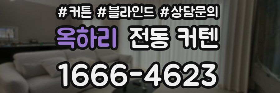 옥하리 전동 커텐