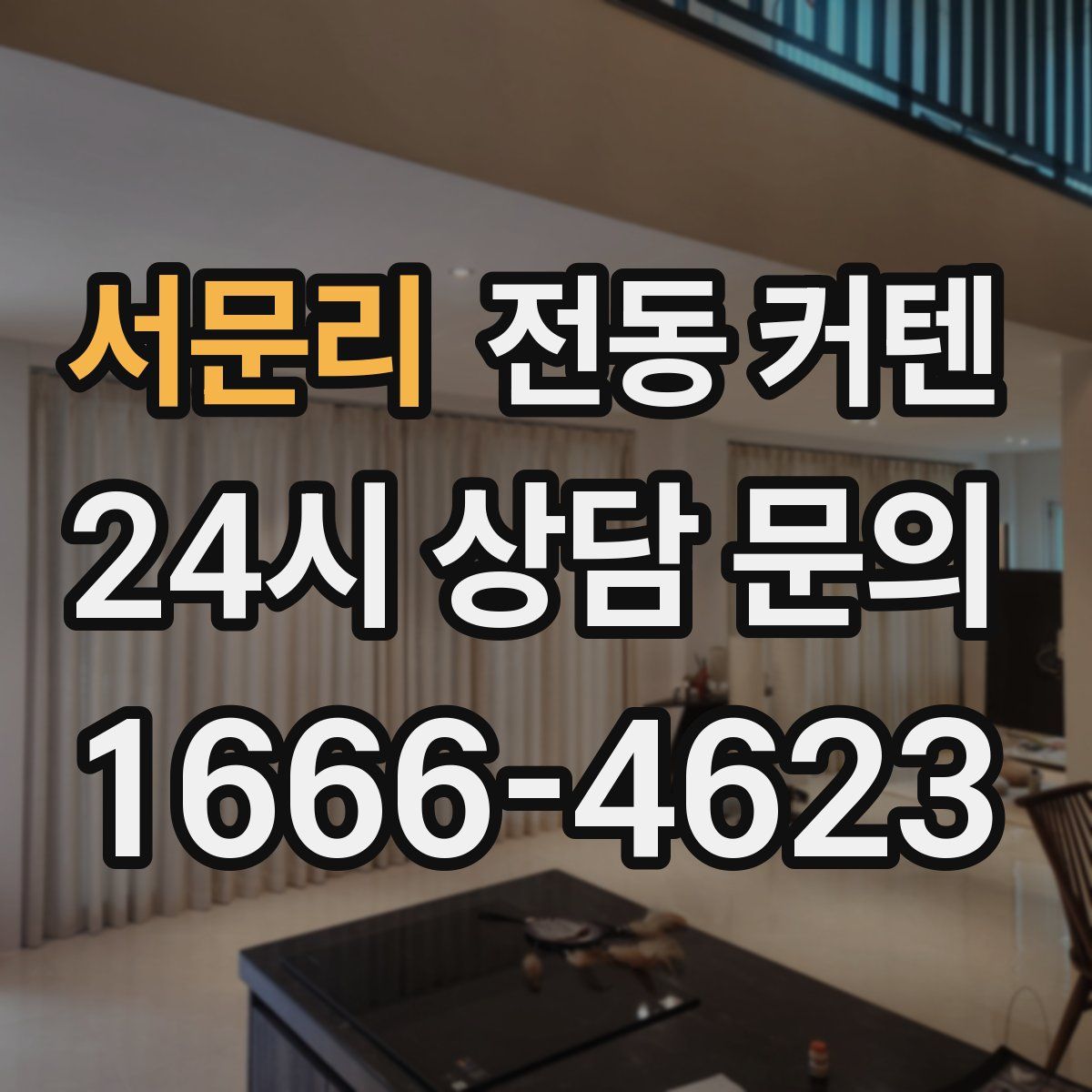 서문리 전동 커텐