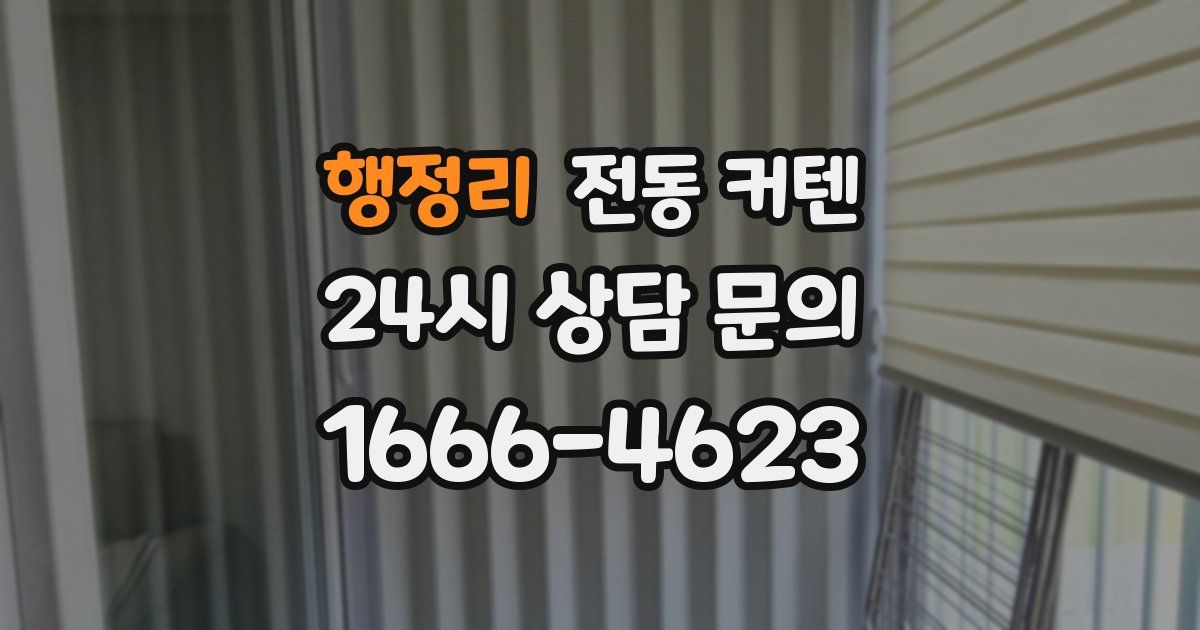 행정리 전동 커텐