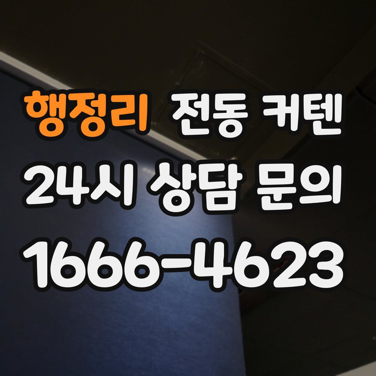 행정리 전동 커텐