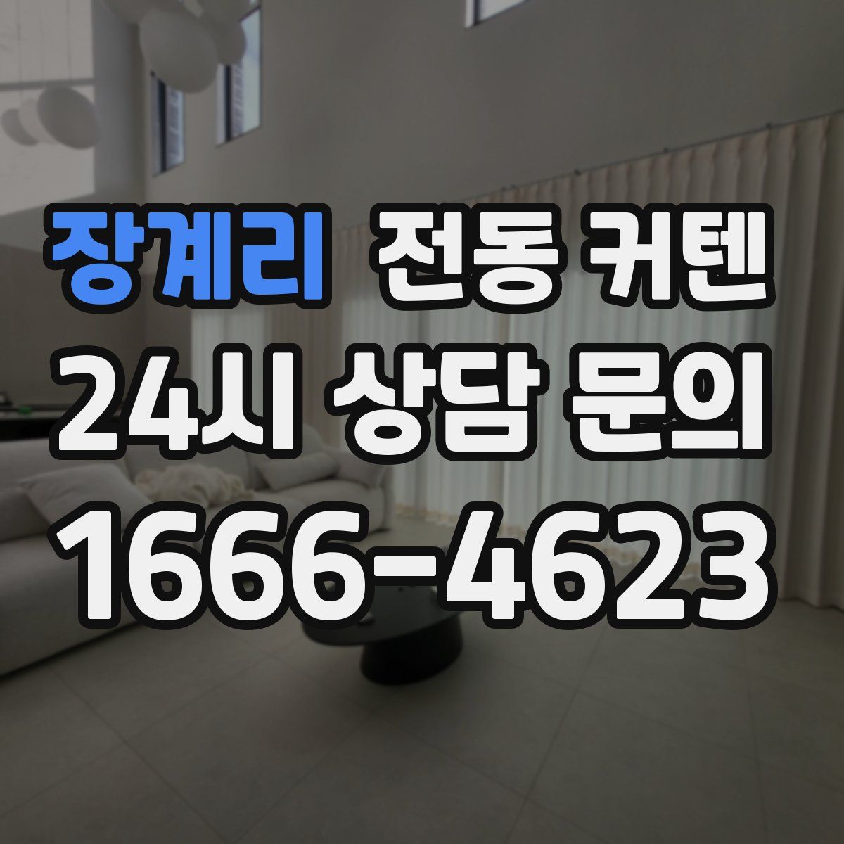 장계리 전동 커텐