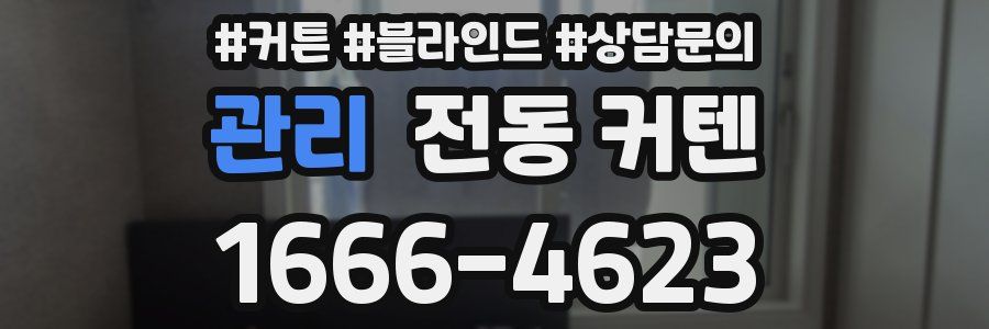 관리 전동 커텐