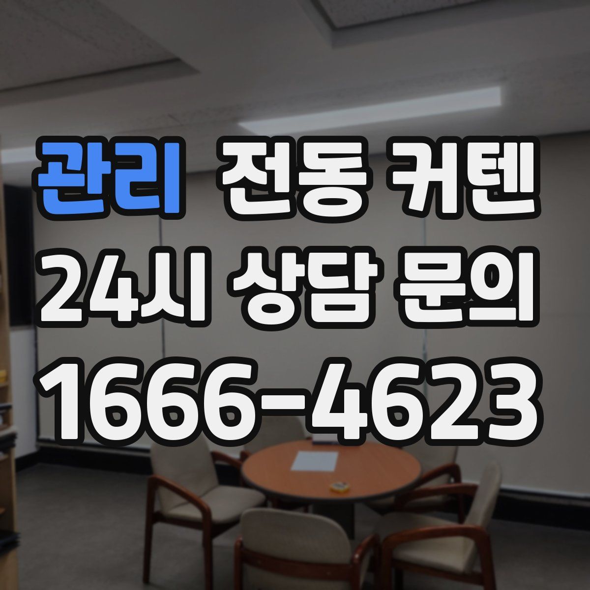 관리 전동 커텐