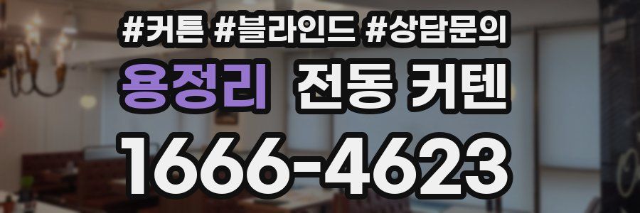 용정리 전동 커텐