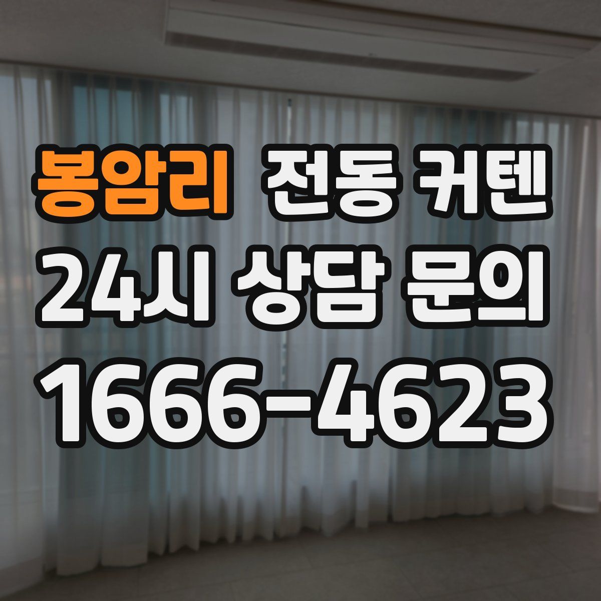 봉암리 전동 커텐