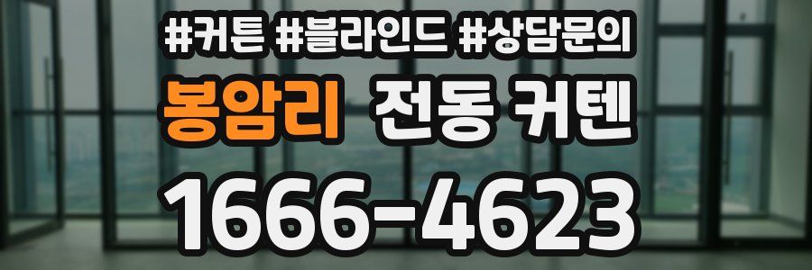 봉암리 전동 커텐