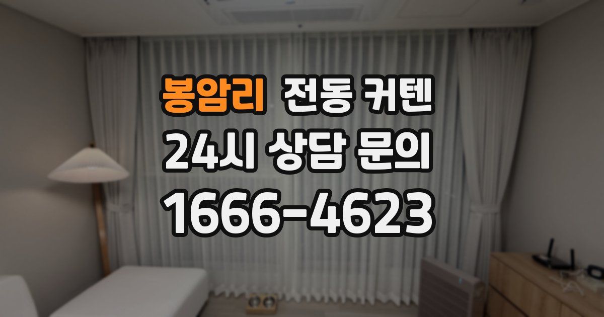 봉암리 전동 커텐