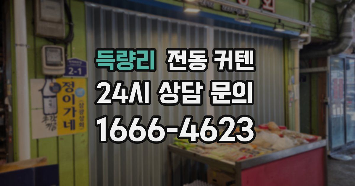 득량리 전동 커텐
