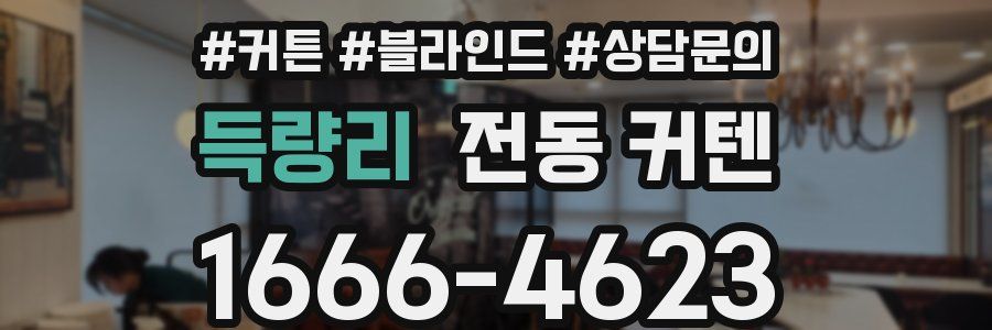 득량리 전동 커텐