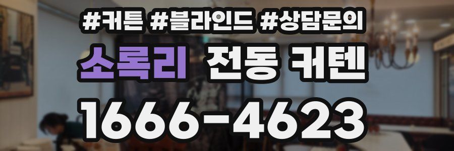 소록리 전동 커텐