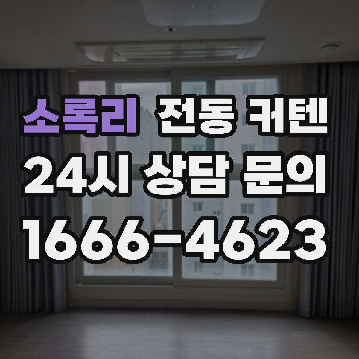 소록리 전동 커텐