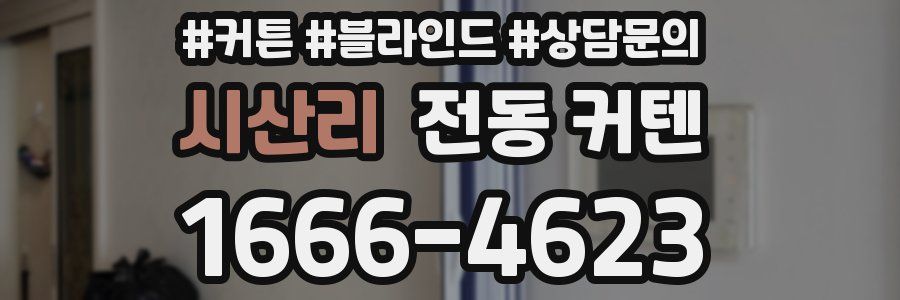 시산리 전동 커텐