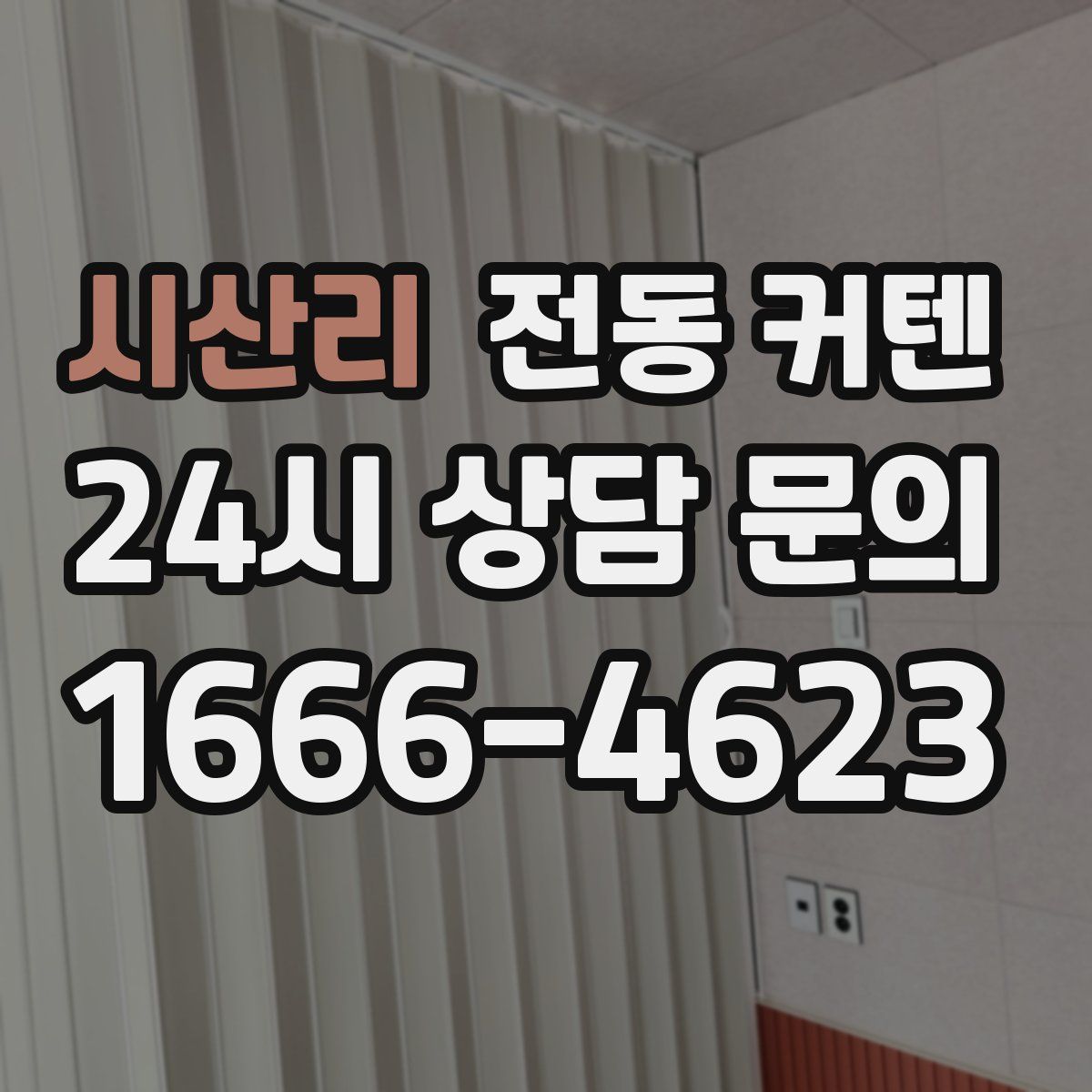 시산리 전동 커텐