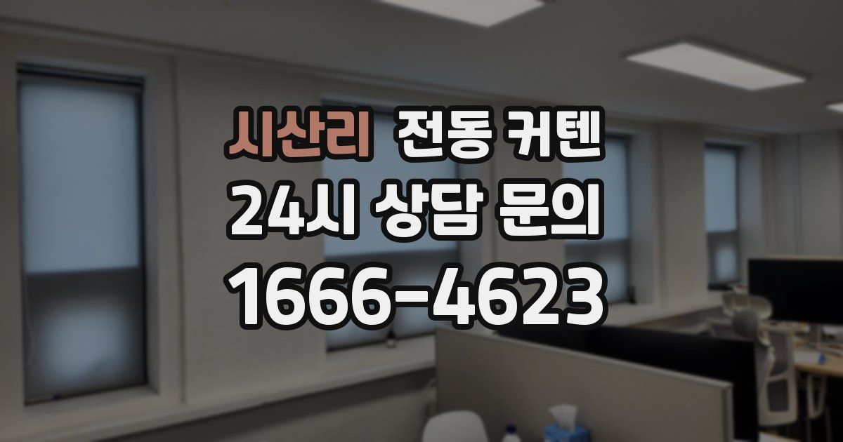 시산리 전동 커텐