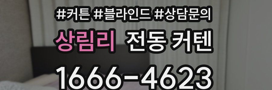 상림리 전동 커텐