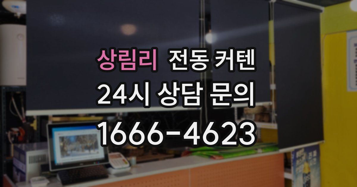 상림리 전동 커텐
