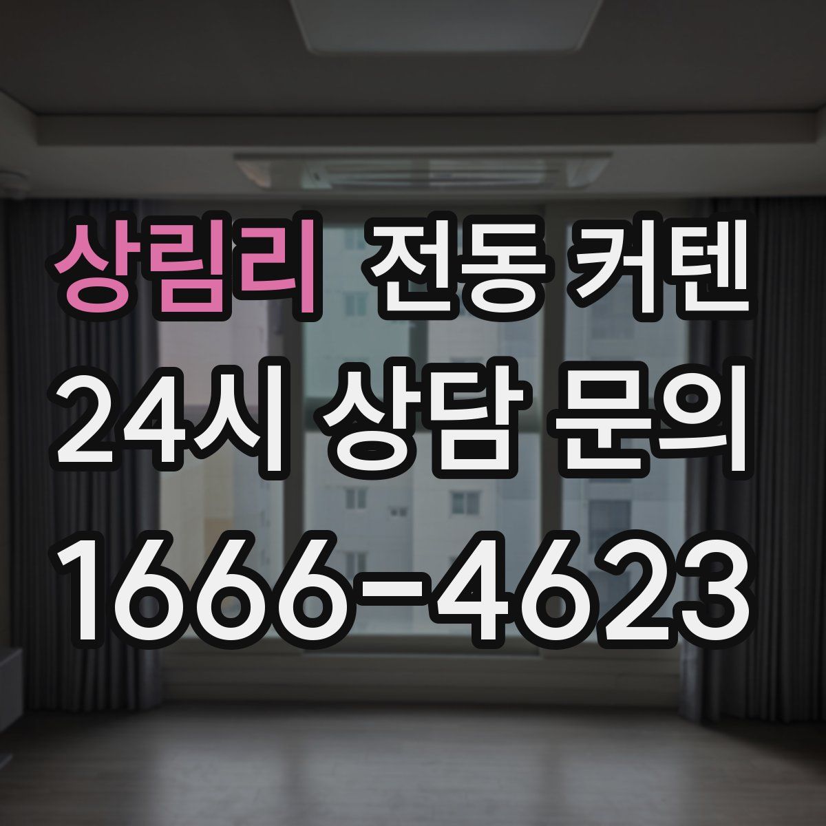 상림리 전동 커텐